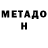 Метадон кристалл Shayne _D